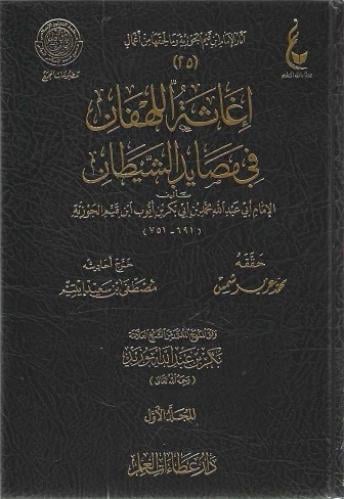 إغاثة اللهفان في مصائد الشيطان 1/2