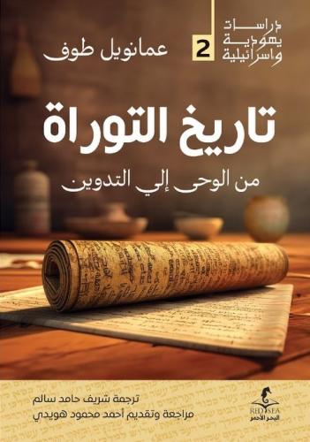 تاريخ التوراة من الوحي إلى التدوين - عمانويل طوف