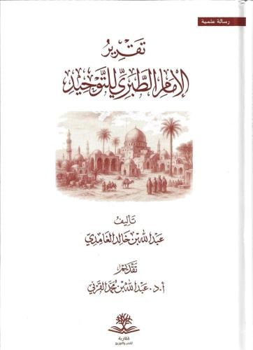 تقرير الإمام الطبري للتوحيد - عبدالله الغامدي