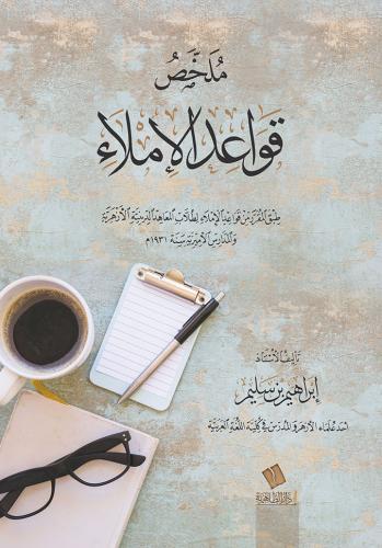 ملخص قواعد الإملاء - إبراهيم بن سليم