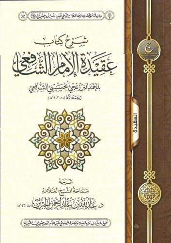 شرح كتاب عقيدة الإمام الشافعي - د.عبدالله بن عبدال...