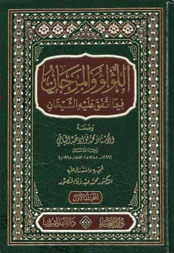اللؤلؤ والمرجان فيما اتفق عليه الشيخان 1\2