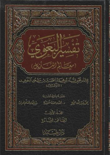 تفسير الامام البغوي (معالم التنزيل) 1/4
