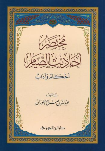 مختصر أحاديث الصيام - عبدالله الفوزان