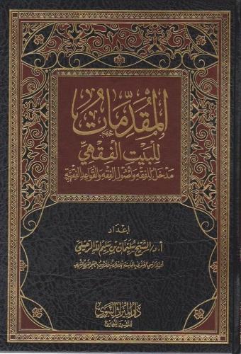 المقدمات للبيت الفقهي مدخل للفقه وأصول الفقه والقواعد الفقهية