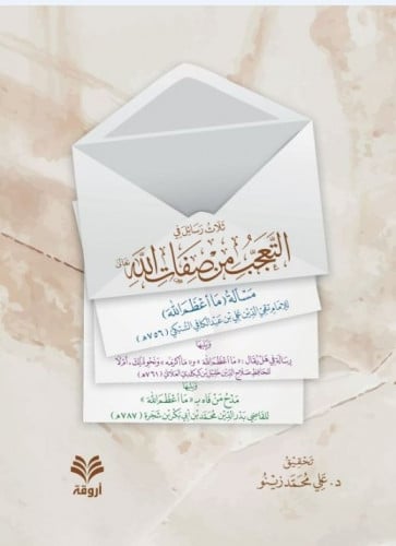 ثلاث رسائل في التعجب من صفات الله