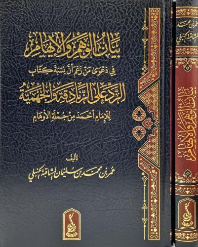 بيان الوهم والايهام في دعوى من زعم ان نسبة كتاب الرد على الزنادقة والجهمية للإمام أحمد من جملة الأوهام - عمر  المشاقبة