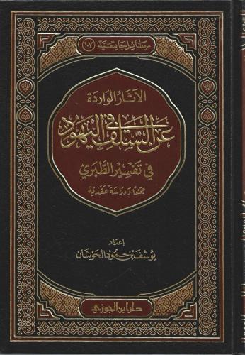 الآثار الواردة عن كتب السلف في اليهود في تفسير الطبري جمعا ودراسة عقدية - يوسف الحوشان