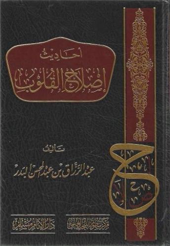 أحاديث إصلاح القلوب - عبدالرزاق البدر