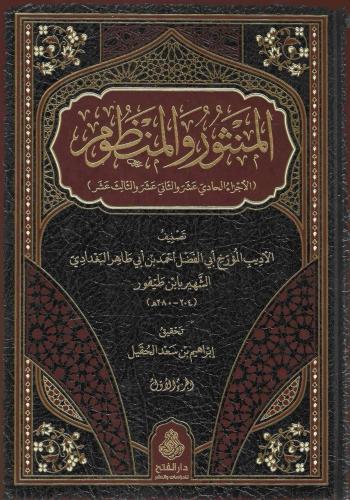 المنثور والمنظوم 1/2 - أحمد البغدادي