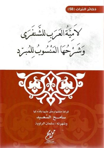 لامية العرب للشنفرى وشرحها المنسوب للمبرد - سامح السعيد