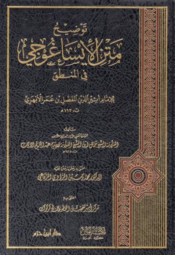 توضيح متن الإيساغوجي في المنطق- جمال الدبان
