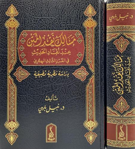 مسالك نقد المتن عند نقاد الحديث في القرن الثالث الهجري - نبيل بلهي
