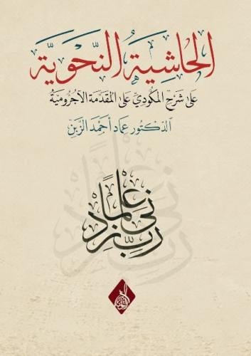 الحاشية النحوية على شرح المكودي على المقدمة الآجرومية