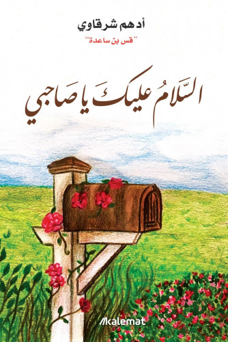 السلام عليك يا صاحبي - أدهم شرقاوي