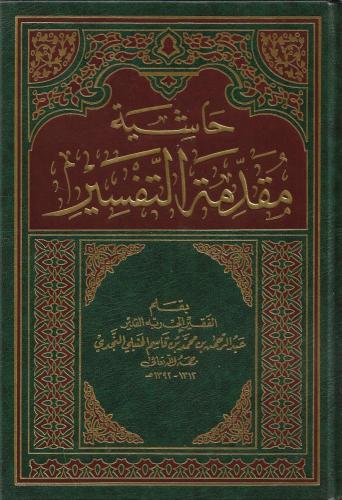حاشية مقدمة التفسير