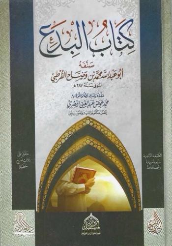 كتاب البدع - محمد القرطبي