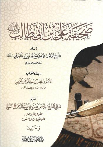 صحيفة علي بن أبي طالب