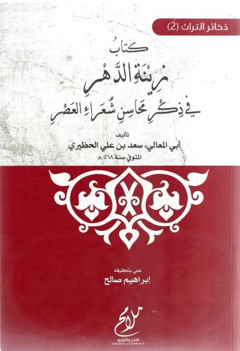 كتاب زينة الدهر في ذكر محاسن شعراء العصر - أبي المعالي الحظيري