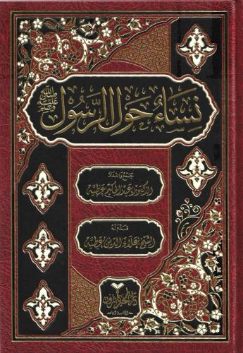 نساء حول الرسول ﷺ - عبدالحكيم عطية