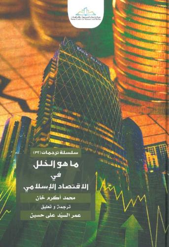 ما هو الخلل في الاقتصاد الإسلامي ؟