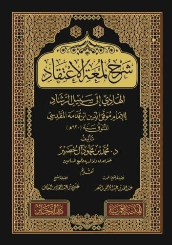 شرح لمعة الاعتقاد - محمد آل خضير