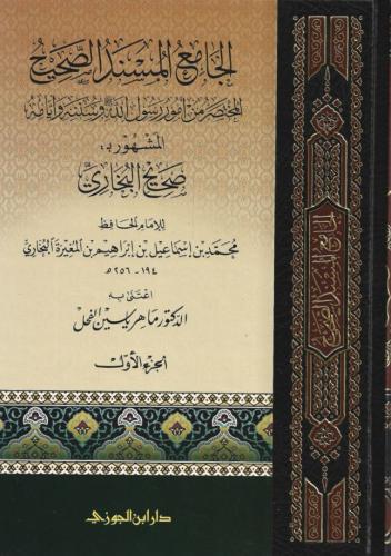 الجامع المسند الصحيح المختصر من أمور رسول الله ﷺ وسننه وأيامه 1/5 - ماهر الفحل