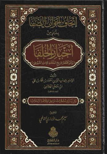 إتحاف إخوان الصفا بنبذ من أخبار الخلفا وهو مختصر ت...