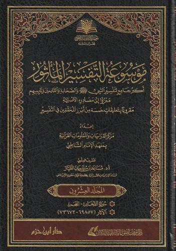 موسوعة التفسير المأثور 1/25 - مجموعة من المتخصصين بمعهد الإمام الشاطبي