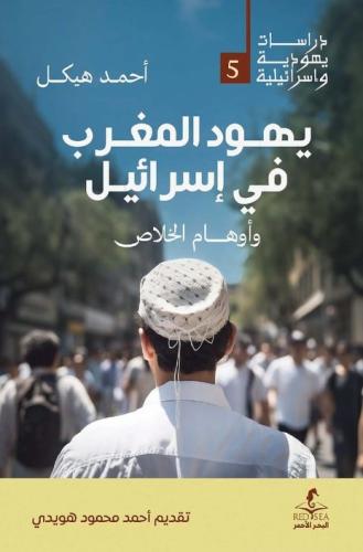 يهود المغرب في إسرائيل وأوهام الخلاص - أحمد هيكل