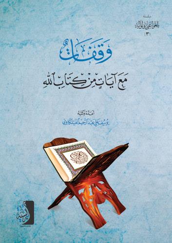 وقفات مع آيات من كتاب الله الجزء الثالث