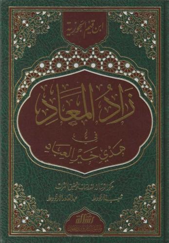 زاد المعاد في هدي خير العباد ﷺ - ابن القيم