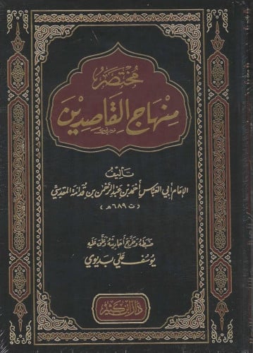 مختصر منهاج القاصدين