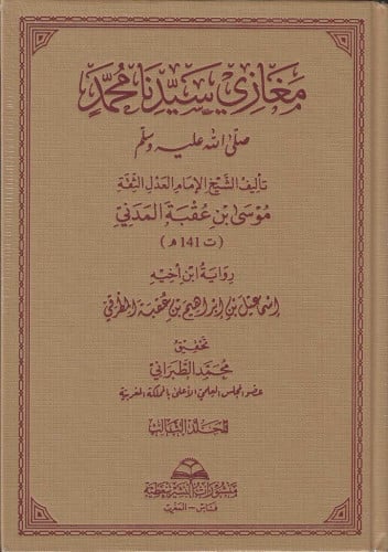 مغازي سيدنا محمد ﷺ 1/3