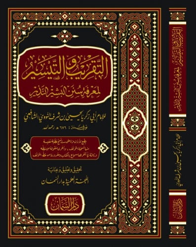 التقريب والتيسير لمعرفة سنن البشير النذير