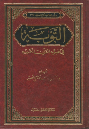 التوبة في ضوء القرآن الكريم