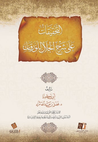 التحقيقات على شرح الجلال للورقات