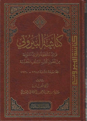 كناشة البيروتي جـ2 (فرائد ملتقطة وفوائد متنوعة)