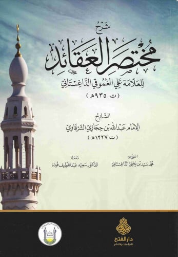 شرح مختصر العقائد للداغستاني