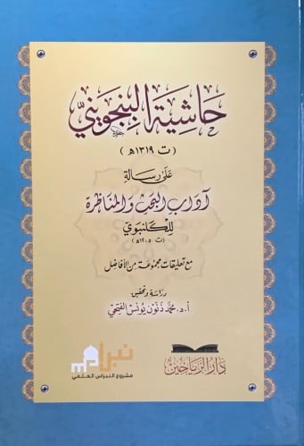 حاشية البنجويني على رسالة آداب البحث والمناظرة