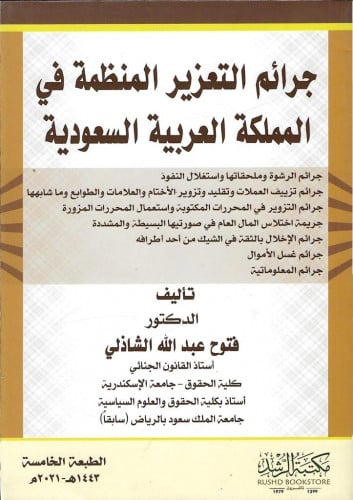 جرائم التعزير المنظمة فى المملكة العربية السعودية