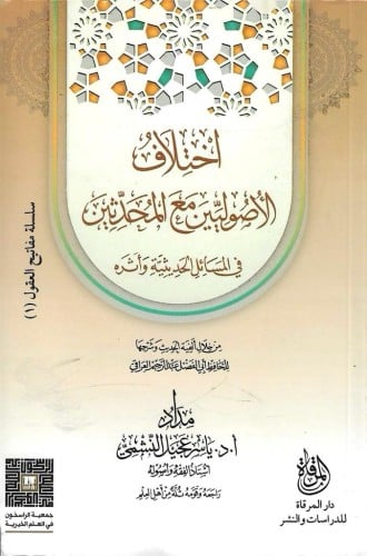 اختلاف الأصوليين مع المحدثين في المسائل الحديثية وأثره