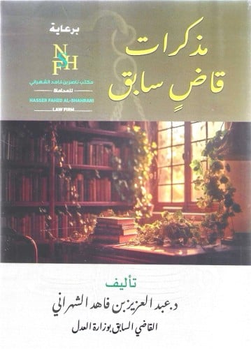 مذكرات قاض سابق