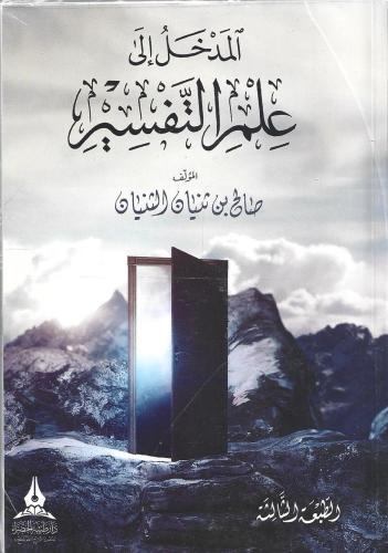 المدخل إلى علم التفسير