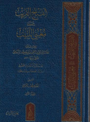 الفتح القريب على مغني اللبيب 1/2