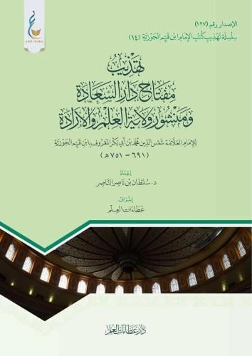 تهذيب مفتاح دار السعادة ومنشور وللاية العلم والإرادة - سلطان الناصر
