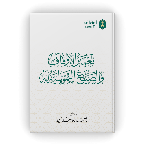 تعمير الأوقاف والصيغ التمويلية له - أحمد الحيد