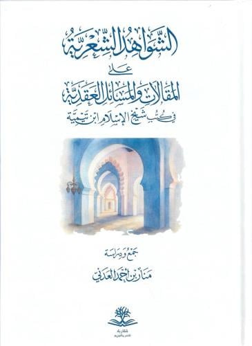 الشواهد الشعرية على المقالات والمسائل العقدية - منار العدني