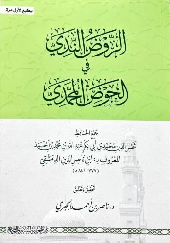 الروض الندي في الحوض المحمدي