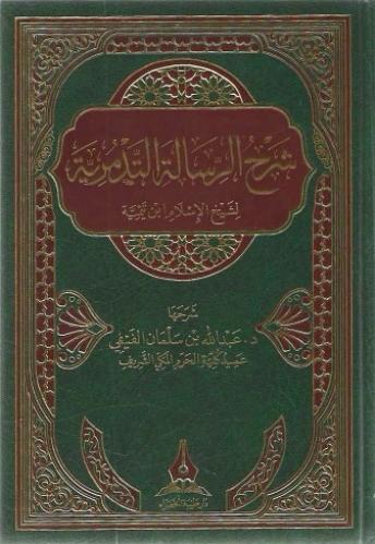شرح الرسالة التدمرية - د. عبدالله الفيفي
